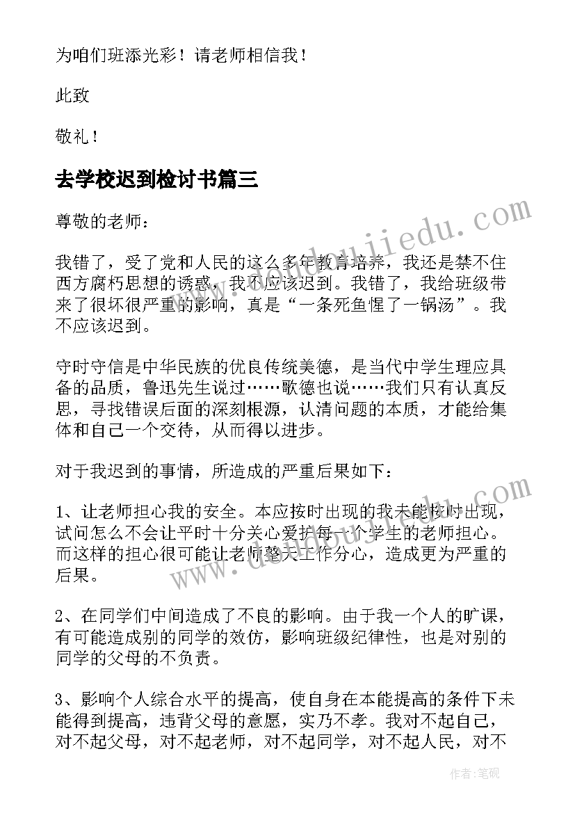 最新去学校迟到检讨书 学生学校上课迟到检讨书集合(通用5篇)