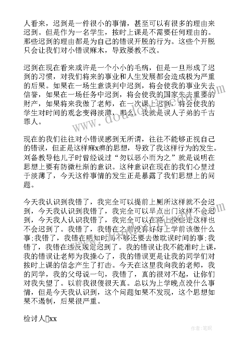 最新去学校迟到检讨书 学生学校上课迟到检讨书集合(通用5篇)