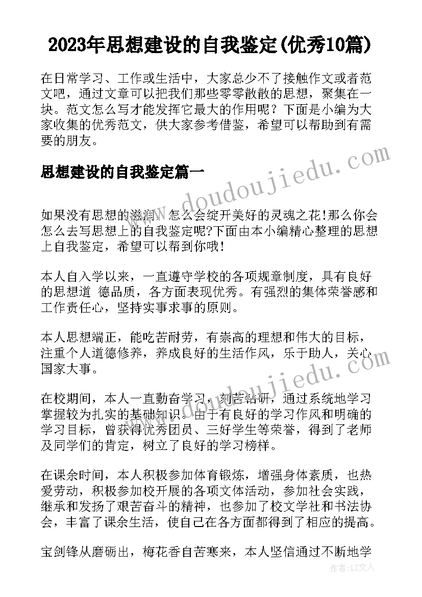 2023年思想建设的自我鉴定(优秀10篇)