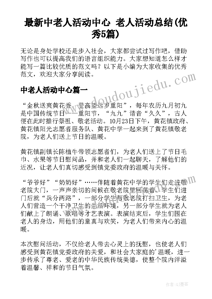 最新中老人活动中心 老人活动总结(优秀5篇)