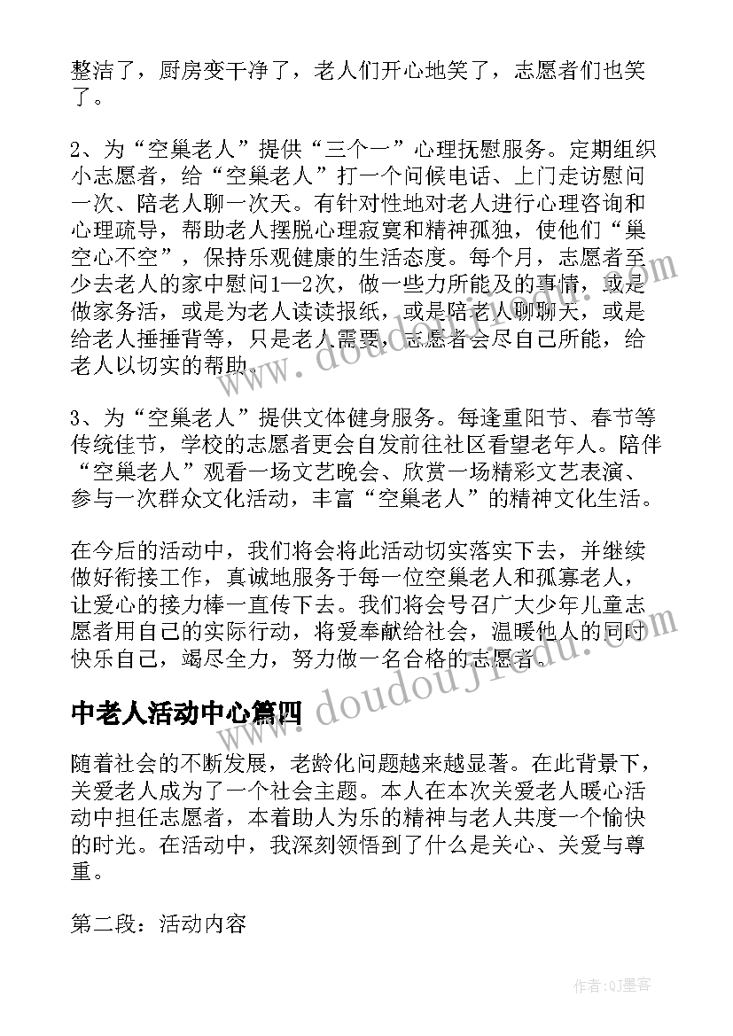 最新中老人活动中心 老人活动总结(优秀5篇)