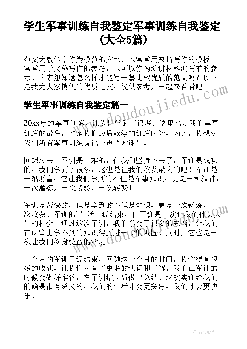 学生军事训练自我鉴定 军事训练自我鉴定(大全5篇)