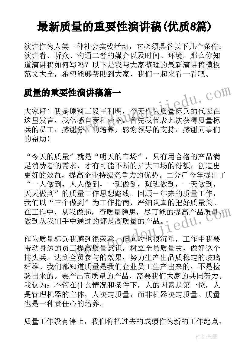 最新质量的重要性演讲稿(优质8篇)