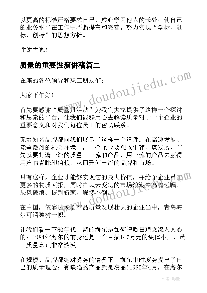 最新质量的重要性演讲稿(优质8篇)