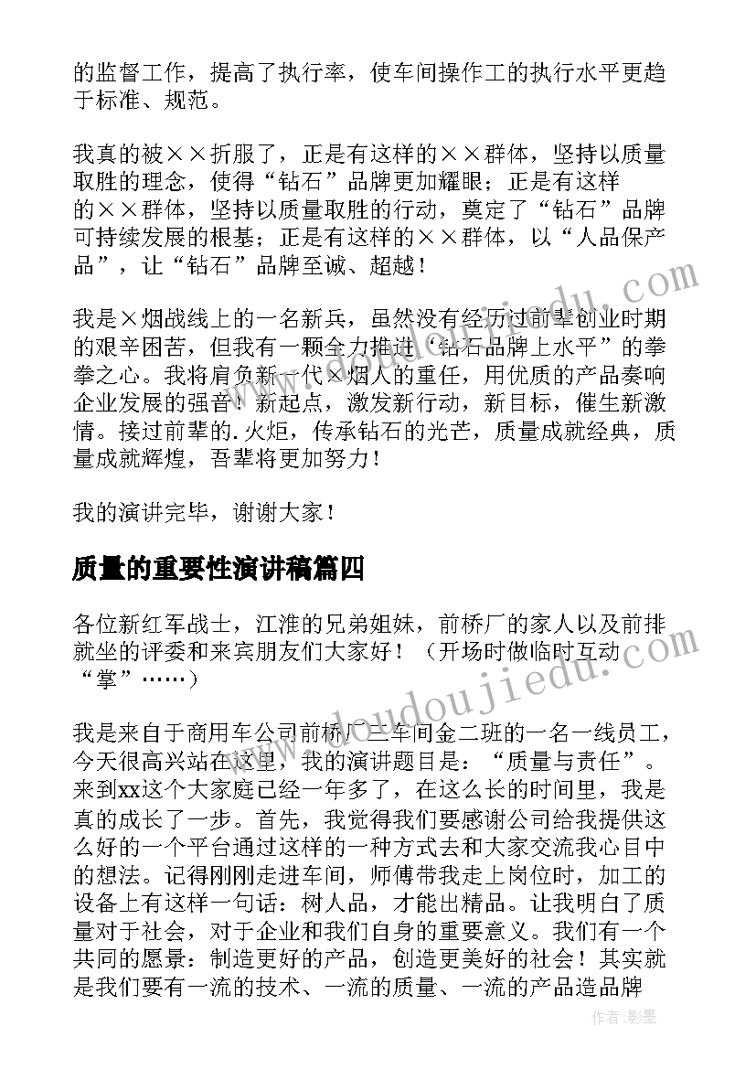 最新质量的重要性演讲稿(优质8篇)