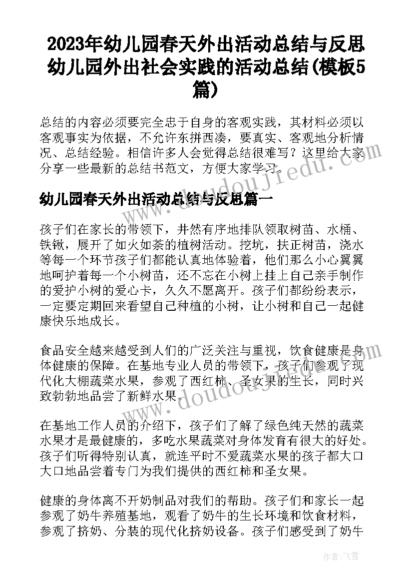 2023年幼儿园春天外出活动总结与反思 幼儿园外出社会实践的活动总结(模板5篇)