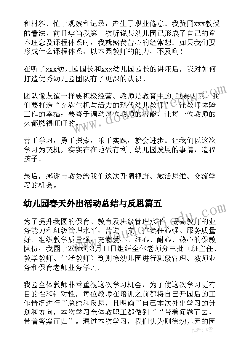 2023年幼儿园春天外出活动总结与反思 幼儿园外出社会实践的活动总结(模板5篇)