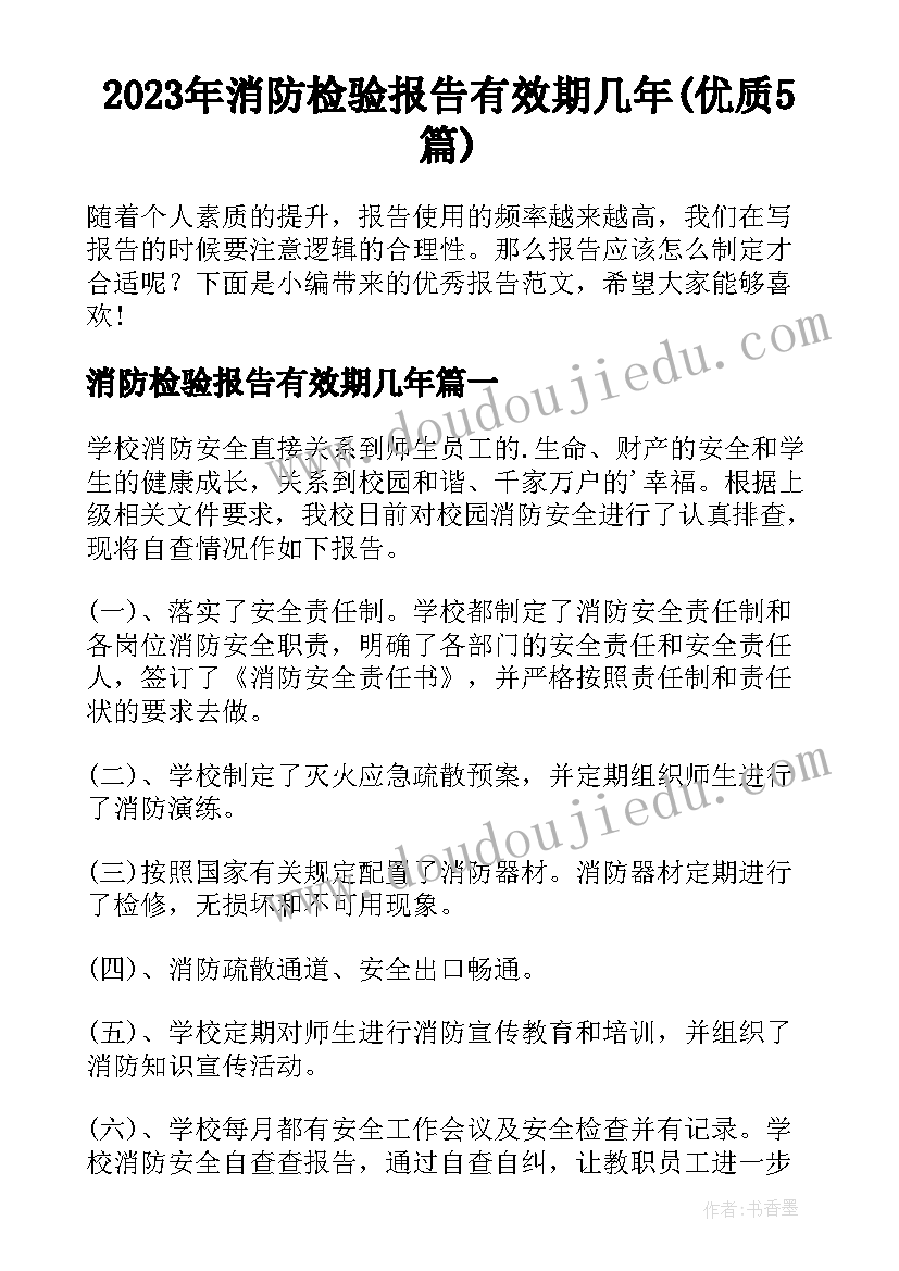 2023年消防检验报告有效期几年(优质5篇)