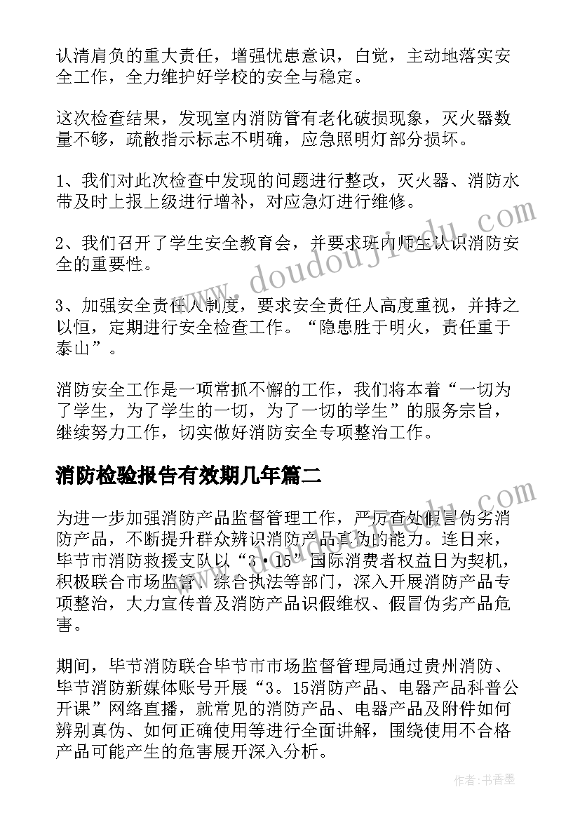 2023年消防检验报告有效期几年(优质5篇)