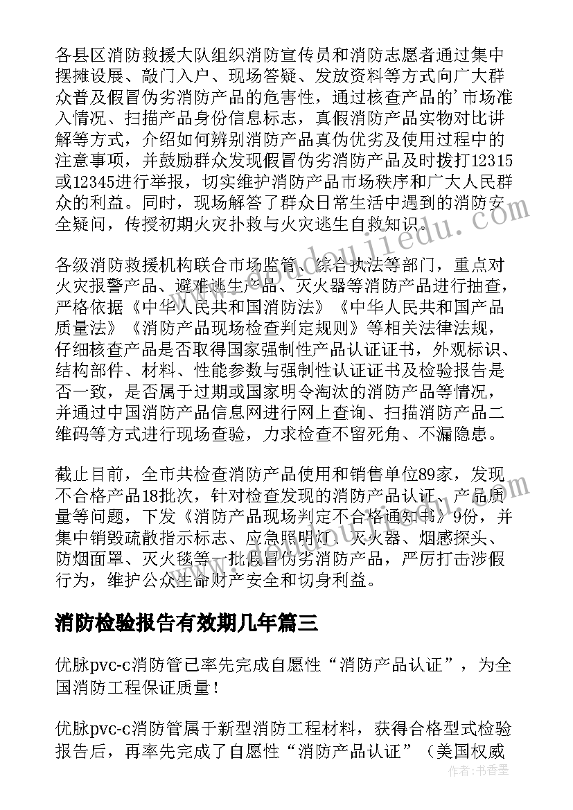 2023年消防检验报告有效期几年(优质5篇)