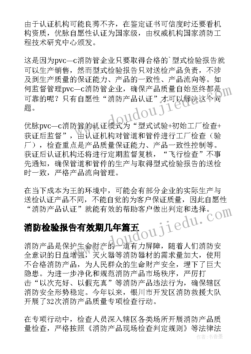 2023年消防检验报告有效期几年(优质5篇)