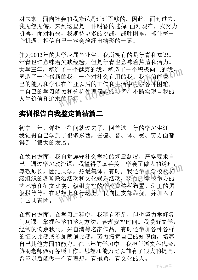 实训报告自我鉴定简洁 函授生自我鉴定内容(实用6篇)