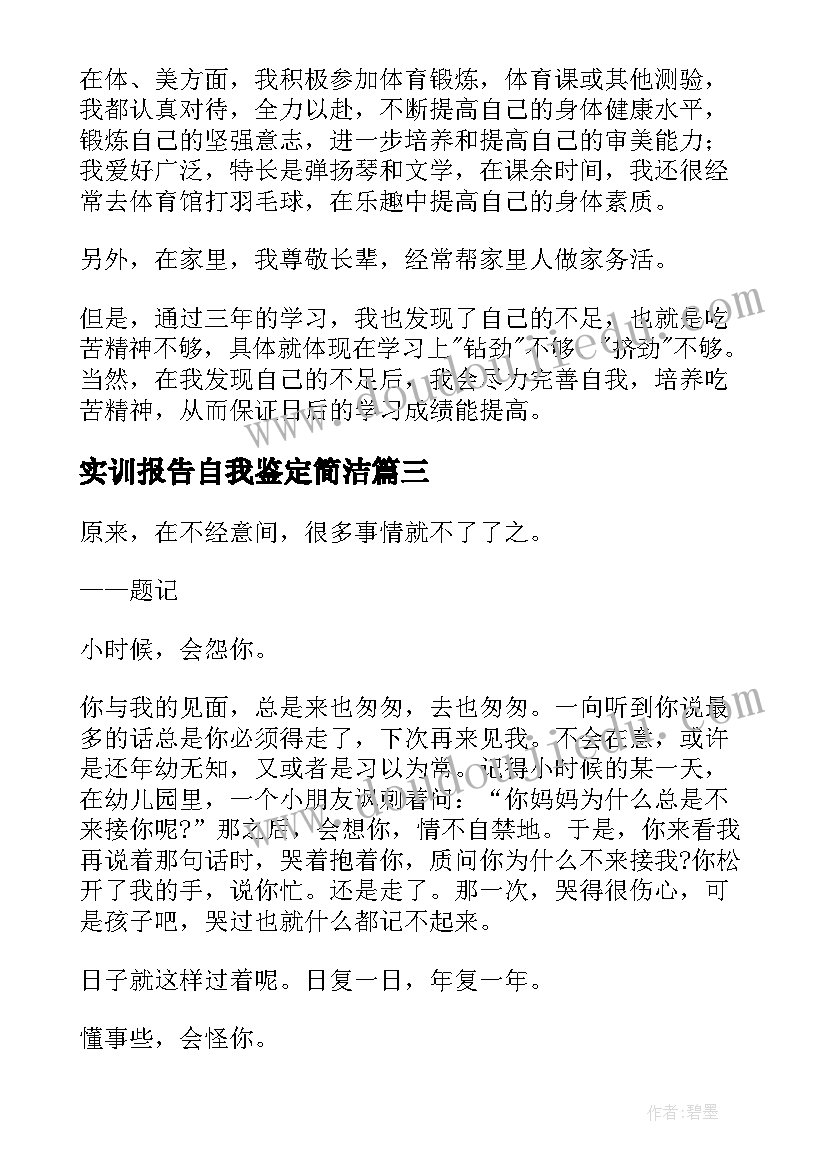 实训报告自我鉴定简洁 函授生自我鉴定内容(实用6篇)