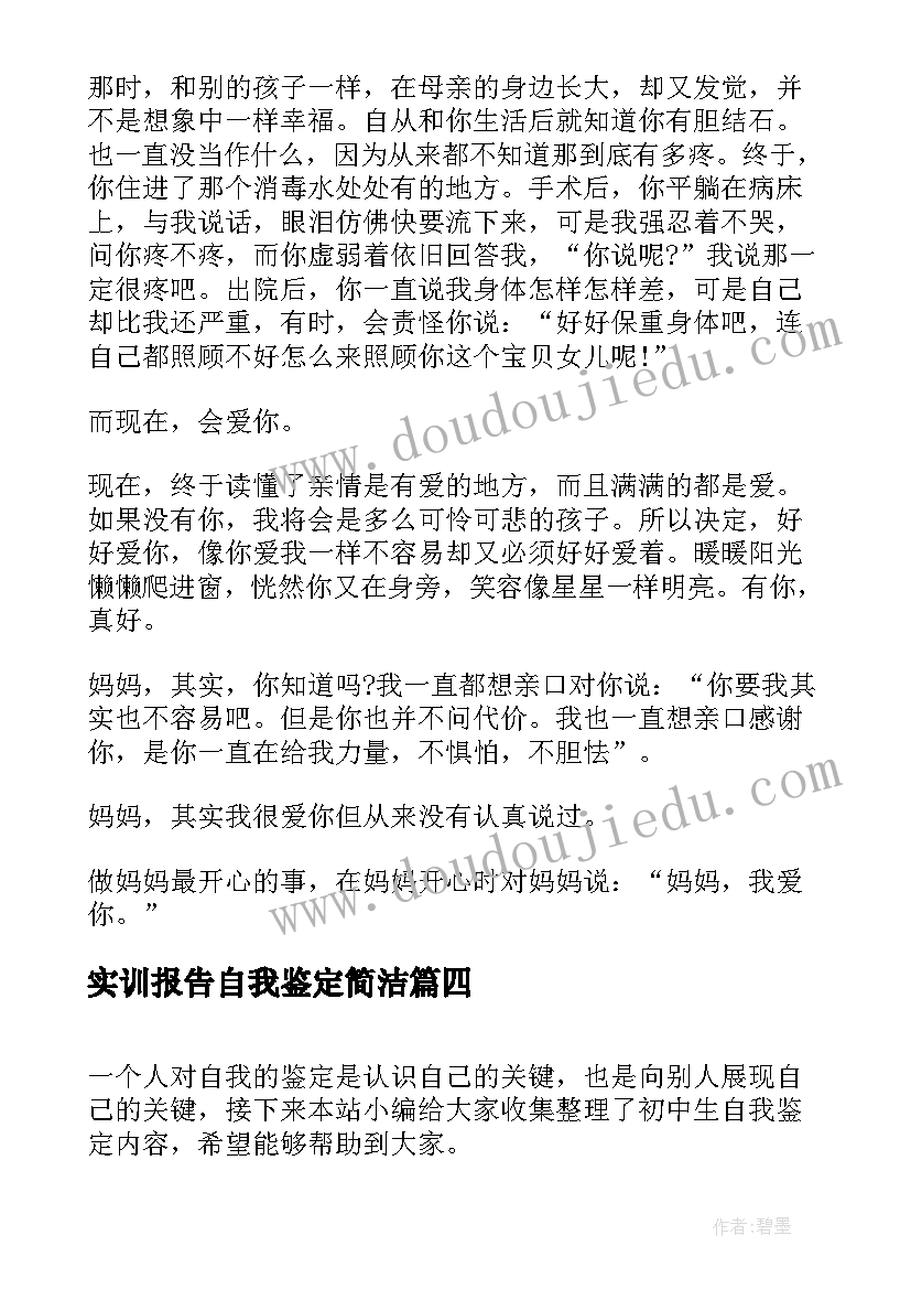 实训报告自我鉴定简洁 函授生自我鉴定内容(实用6篇)