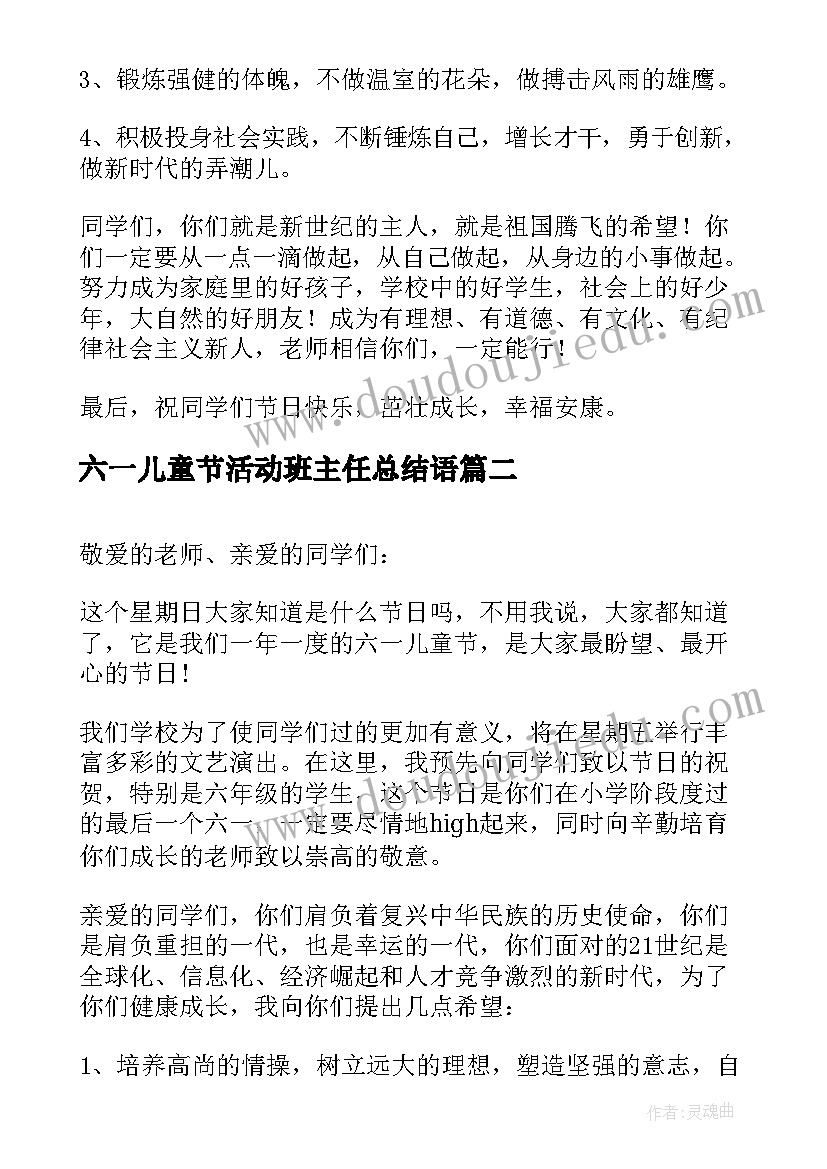 最新六一儿童节活动班主任总结语(实用7篇)