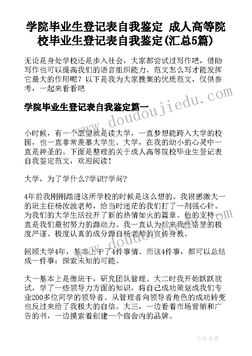 学院毕业生登记表自我鉴定 成人高等院校毕业生登记表自我鉴定(汇总5篇)