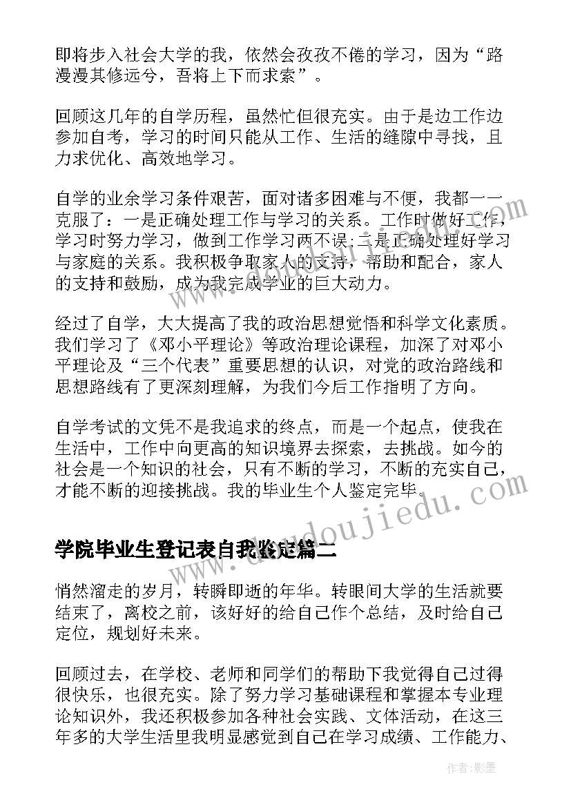 学院毕业生登记表自我鉴定 成人高等院校毕业生登记表自我鉴定(汇总5篇)