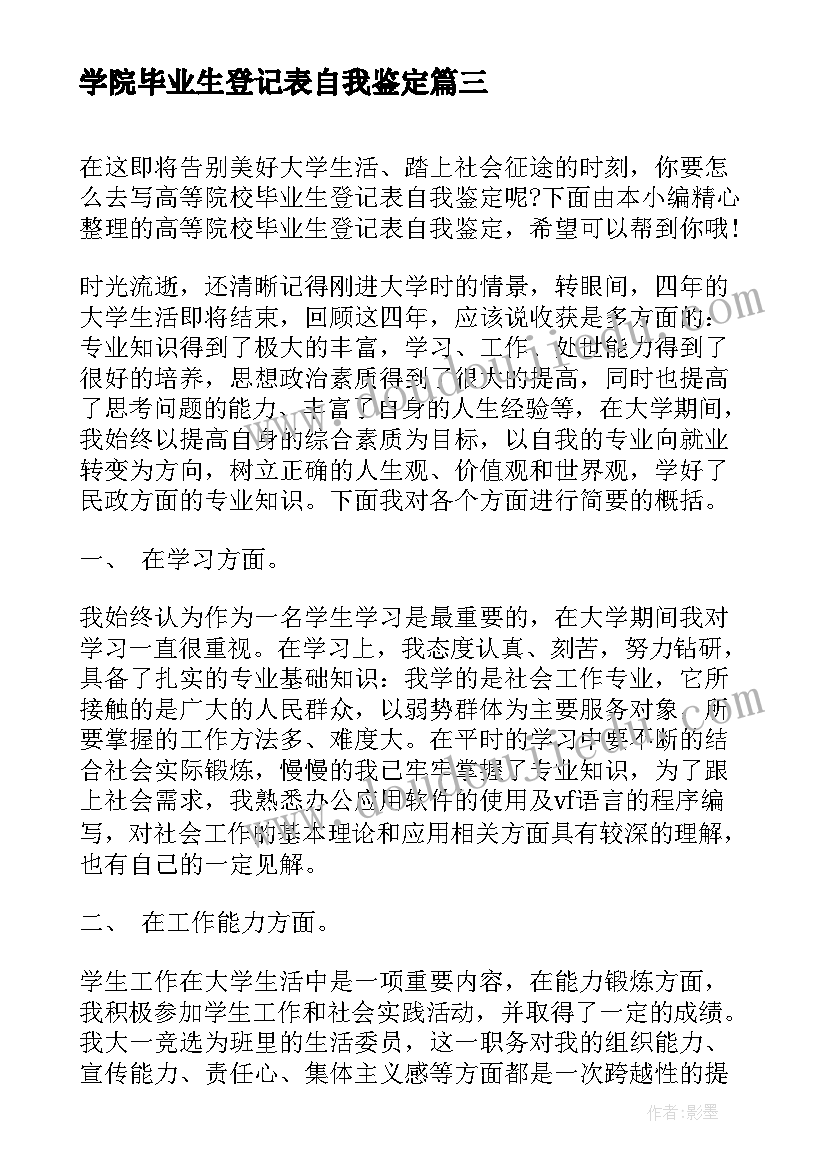 学院毕业生登记表自我鉴定 成人高等院校毕业生登记表自我鉴定(汇总5篇)