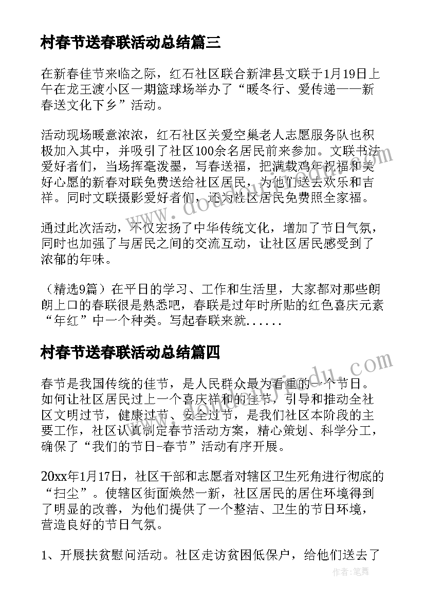 最新村春节送春联活动总结(通用5篇)