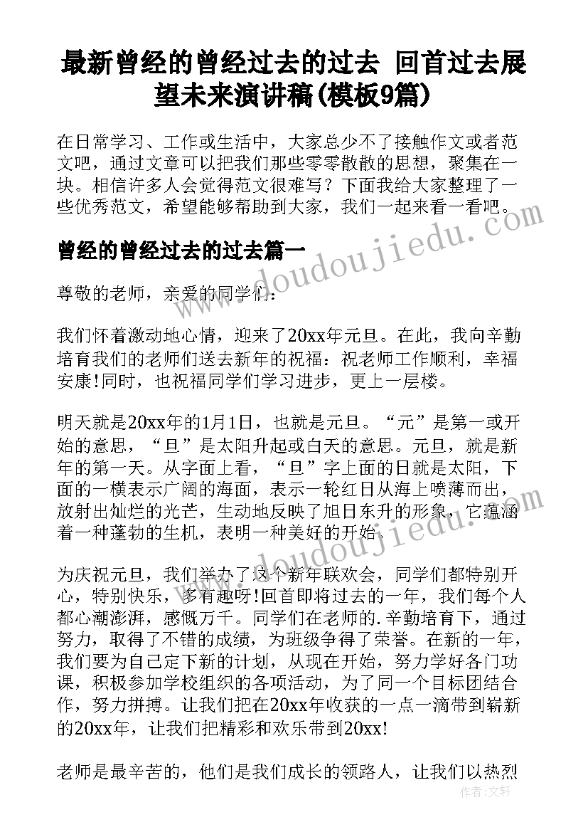 最新曾经的曾经过去的过去 回首过去展望未来演讲稿(模板9篇)