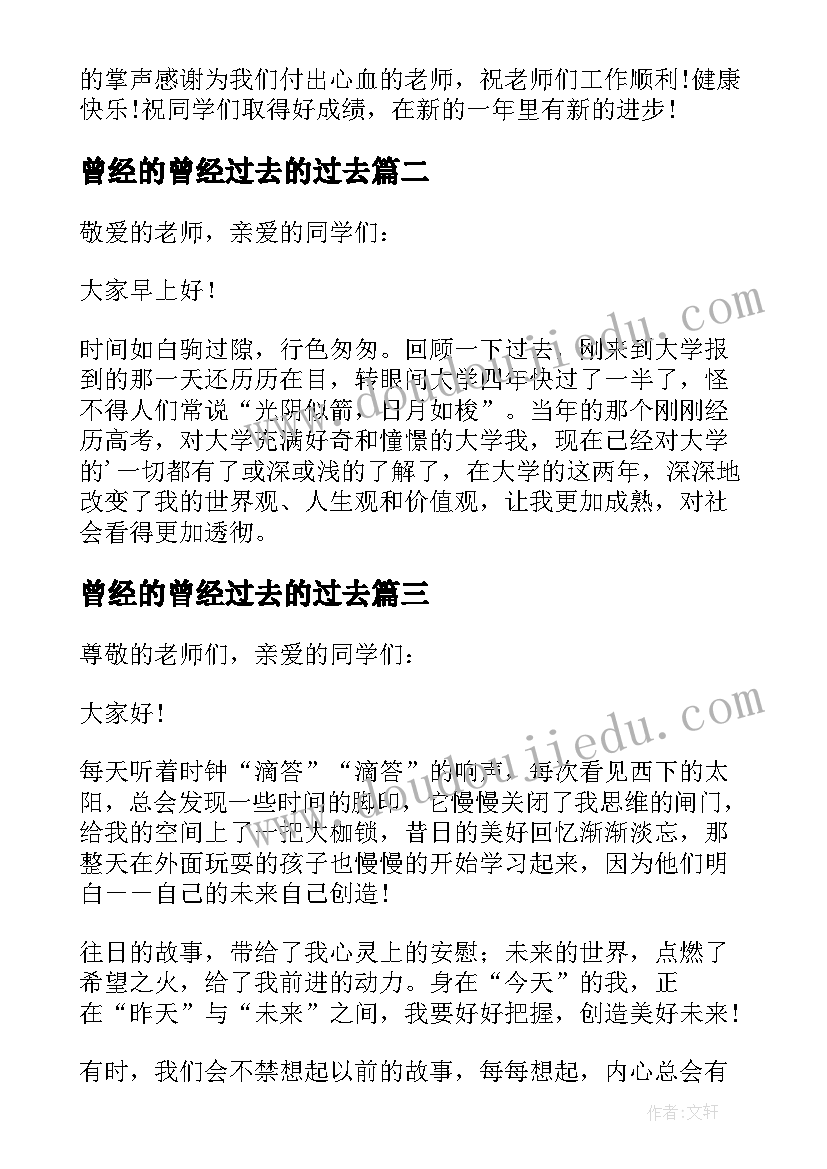 最新曾经的曾经过去的过去 回首过去展望未来演讲稿(模板9篇)