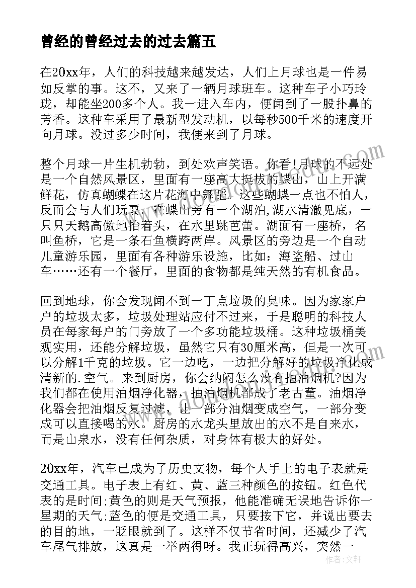 最新曾经的曾经过去的过去 回首过去展望未来演讲稿(模板9篇)