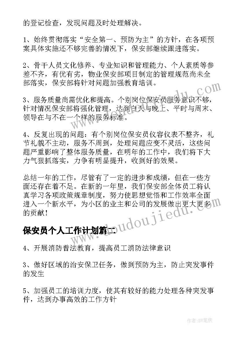 最新保安员个人工作计划(通用10篇)