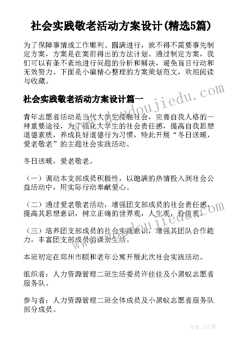 社会实践敬老活动方案设计(精选5篇)