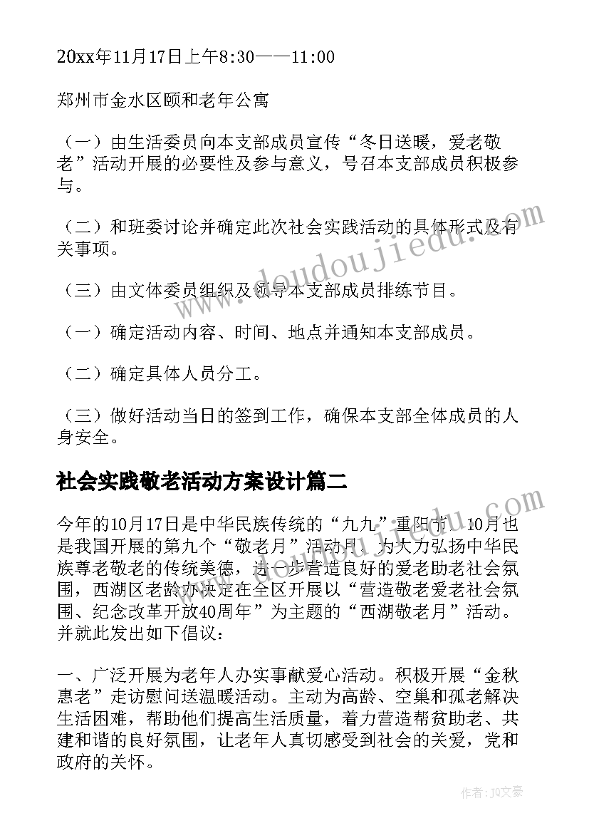 社会实践敬老活动方案设计(精选5篇)