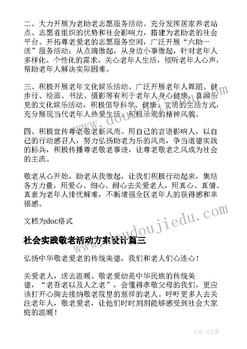 社会实践敬老活动方案设计(精选5篇)