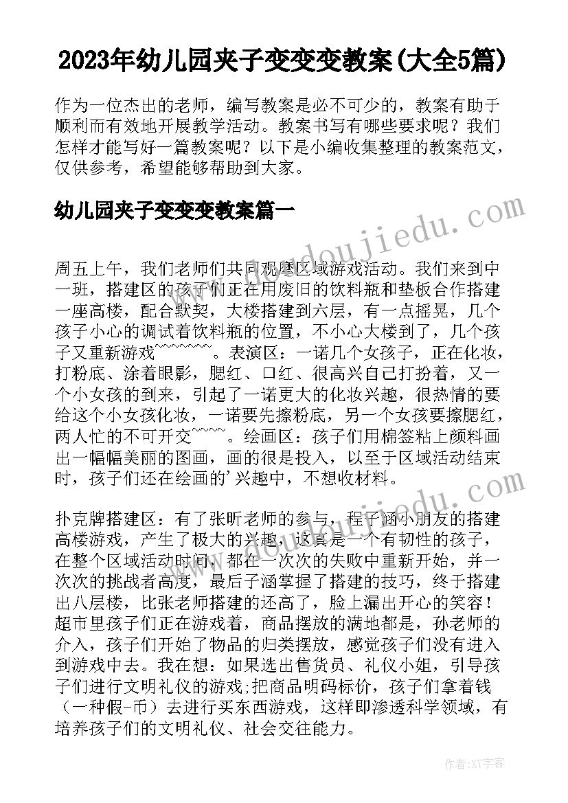 2023年幼儿园夹子变变变教案(大全5篇)