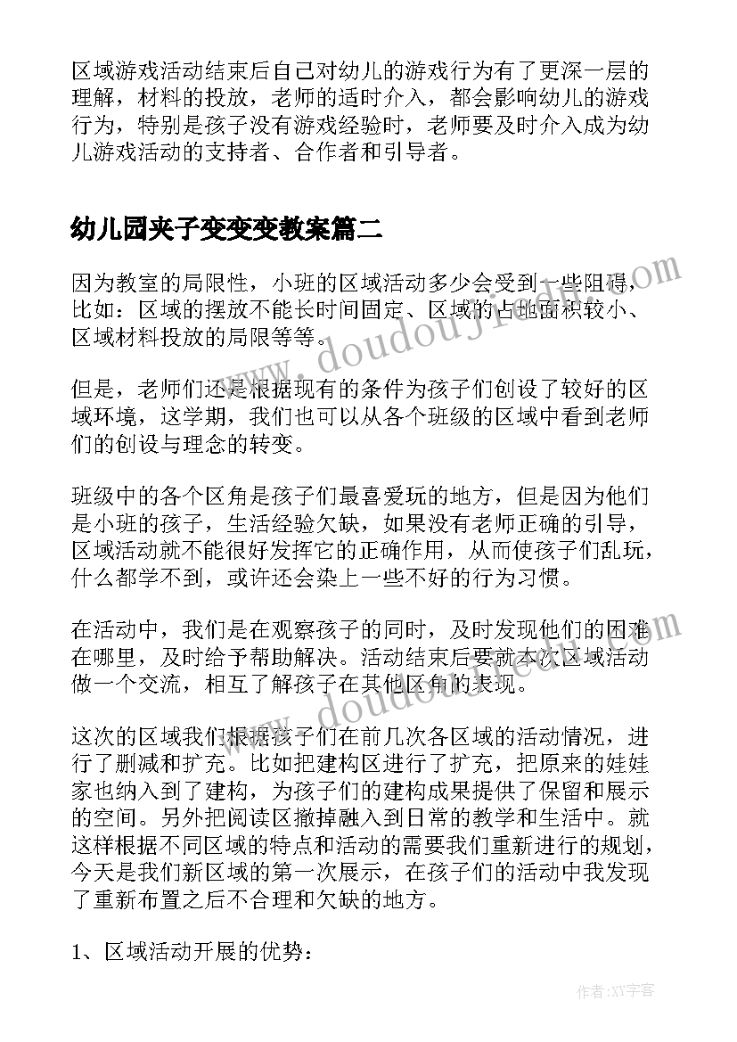 2023年幼儿园夹子变变变教案(大全5篇)