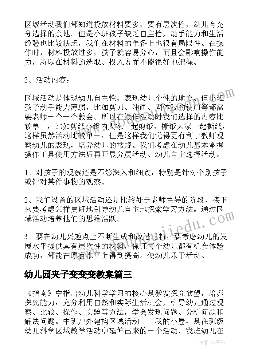 2023年幼儿园夹子变变变教案(大全5篇)