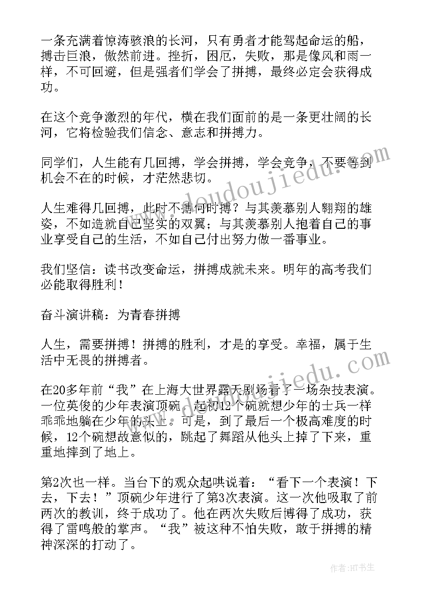 拼搏奋进的演讲稿(优质6篇)