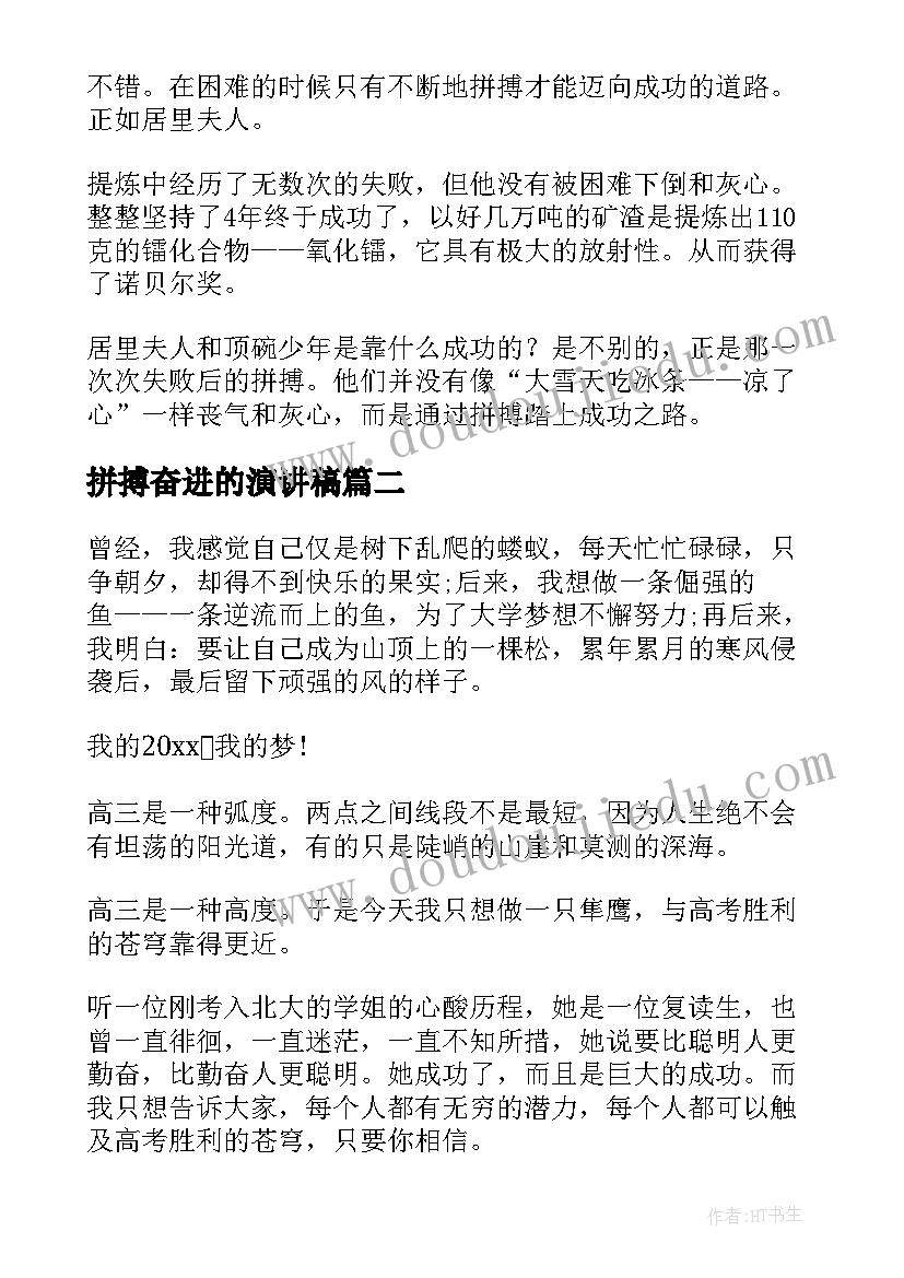 拼搏奋进的演讲稿(优质6篇)