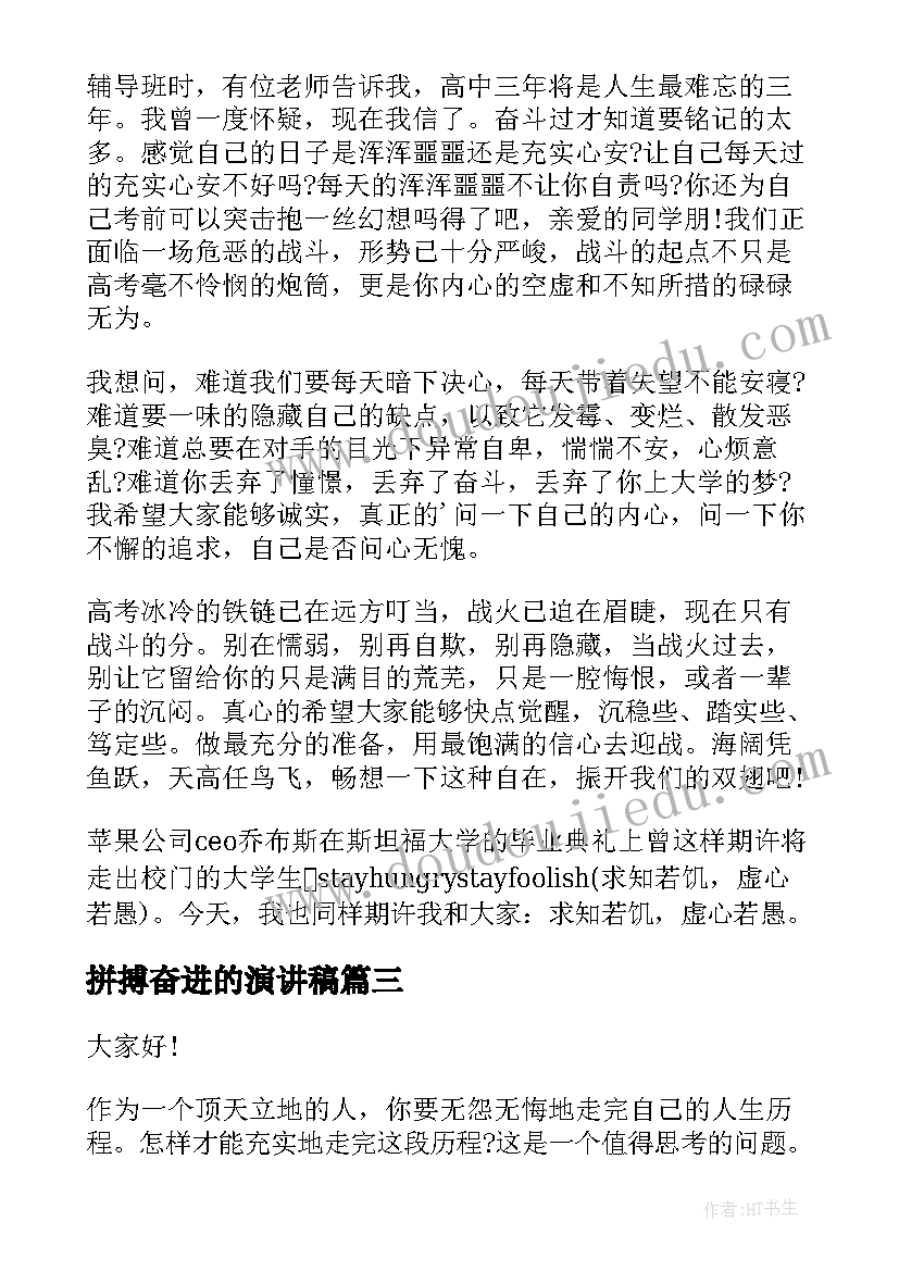 拼搏奋进的演讲稿(优质6篇)