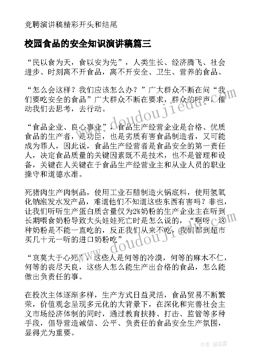 2023年校园食品的安全知识演讲稿(优质7篇)