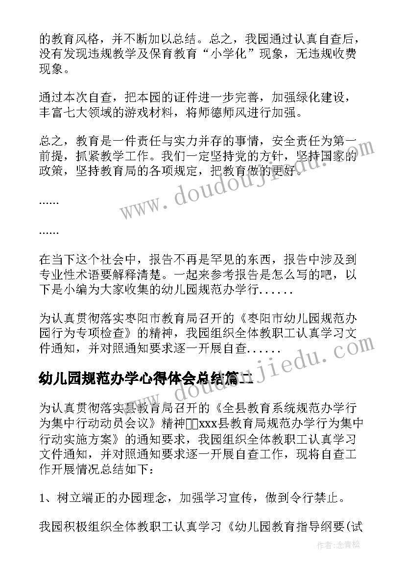 最新幼儿园规范办学心得体会总结(模板5篇)