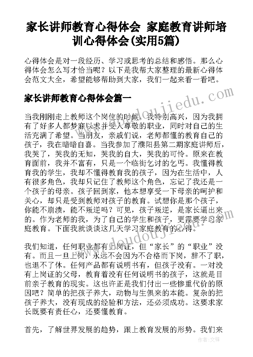 家长讲师教育心得体会 家庭教育讲师培训心得体会(实用5篇)