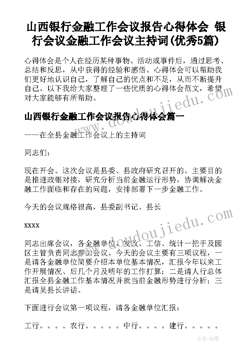 山西银行金融工作会议报告心得体会 银行会议金融工作会议主持词(优秀5篇)