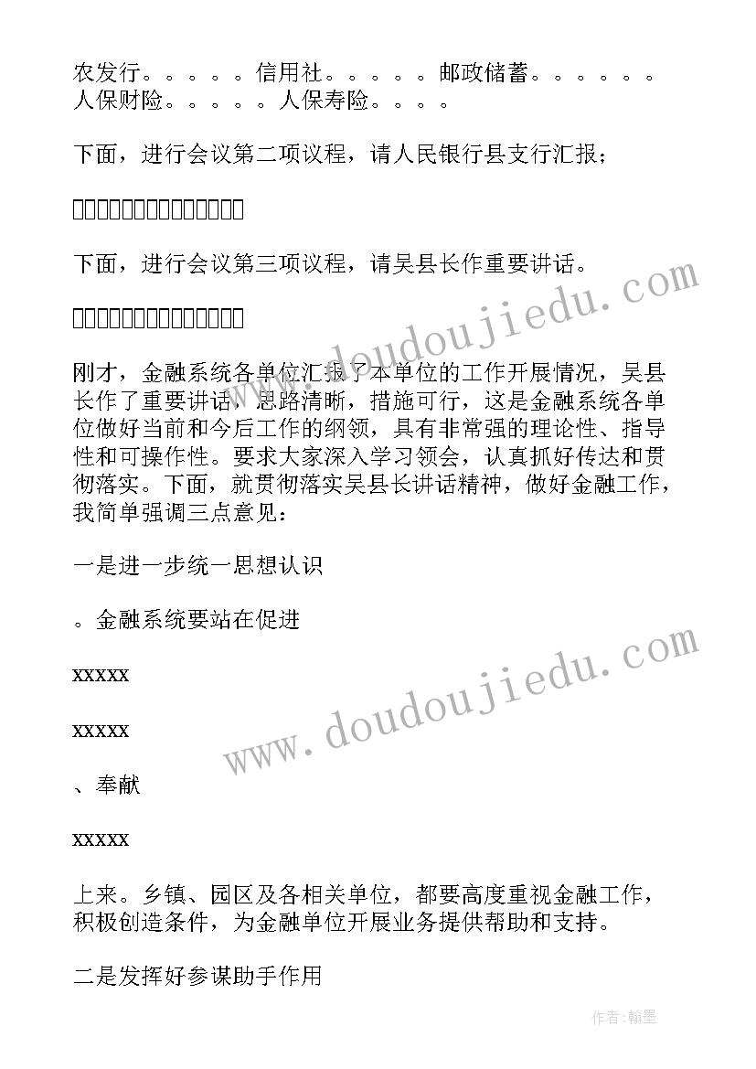 山西银行金融工作会议报告心得体会 银行会议金融工作会议主持词(优秀5篇)