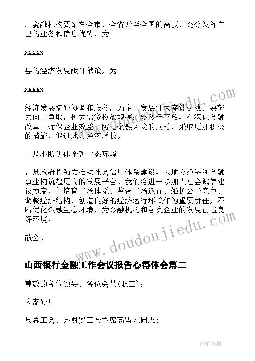 山西银行金融工作会议报告心得体会 银行会议金融工作会议主持词(优秀5篇)