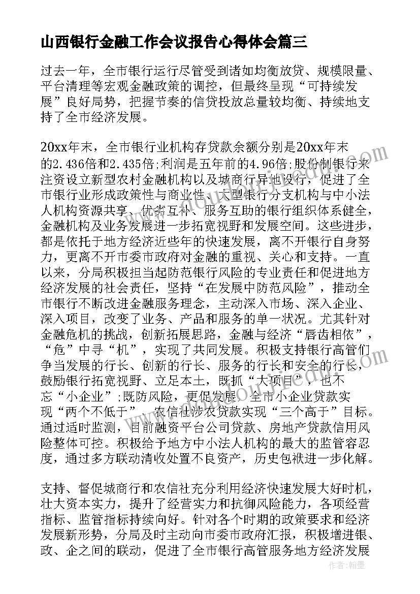 山西银行金融工作会议报告心得体会 银行会议金融工作会议主持词(优秀5篇)