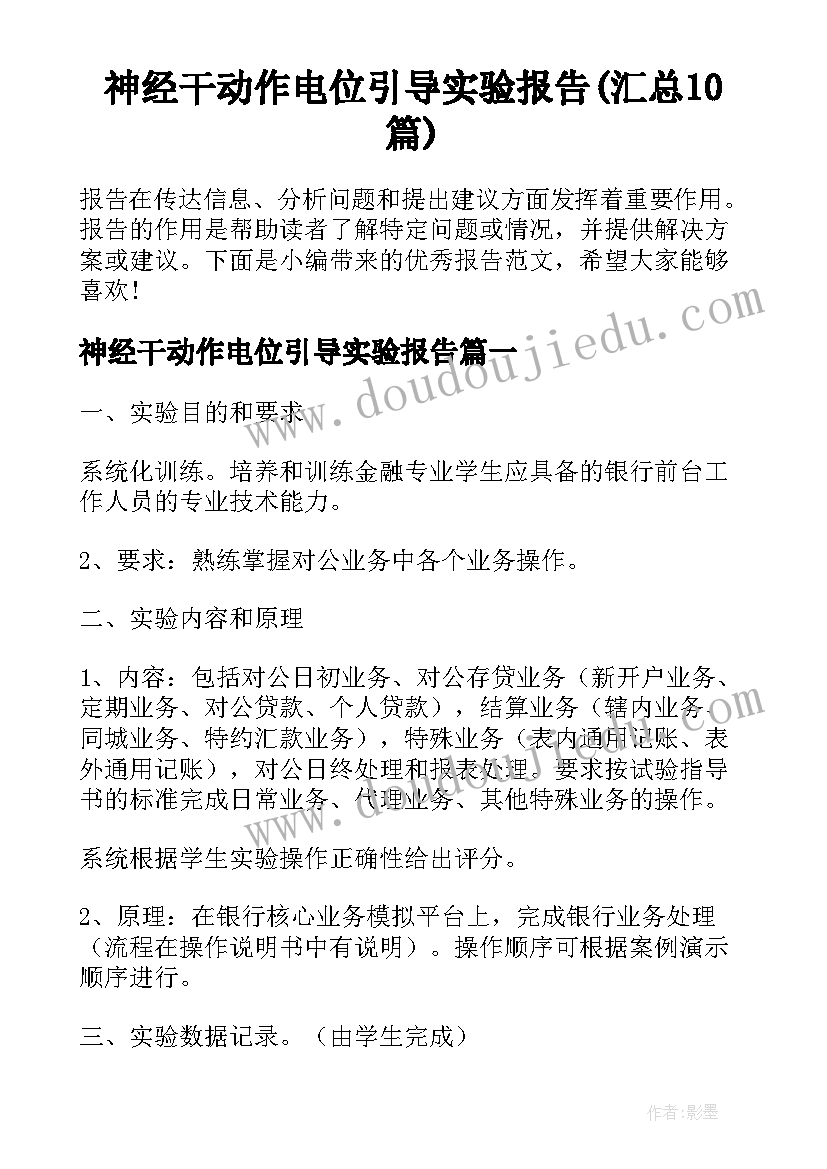 神经干动作电位引导实验报告(汇总10篇)