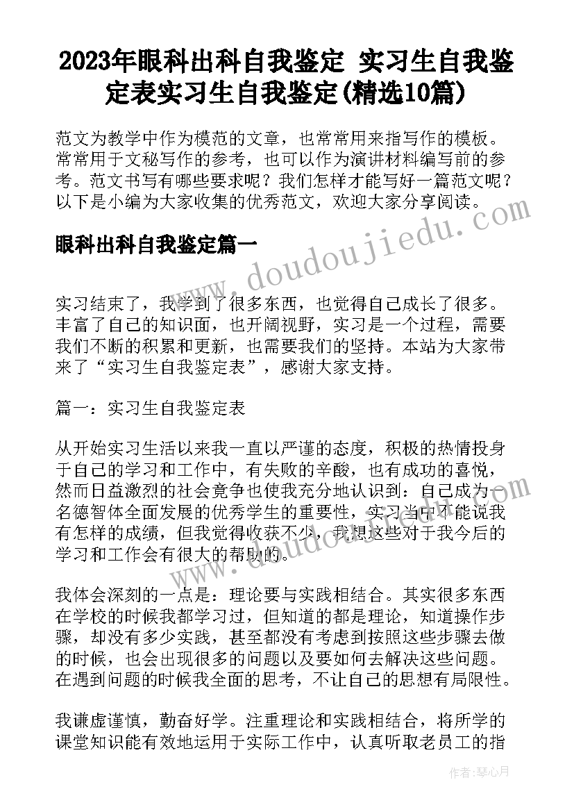 2023年眼科出科自我鉴定 实习生自我鉴定表实习生自我鉴定(精选10篇)