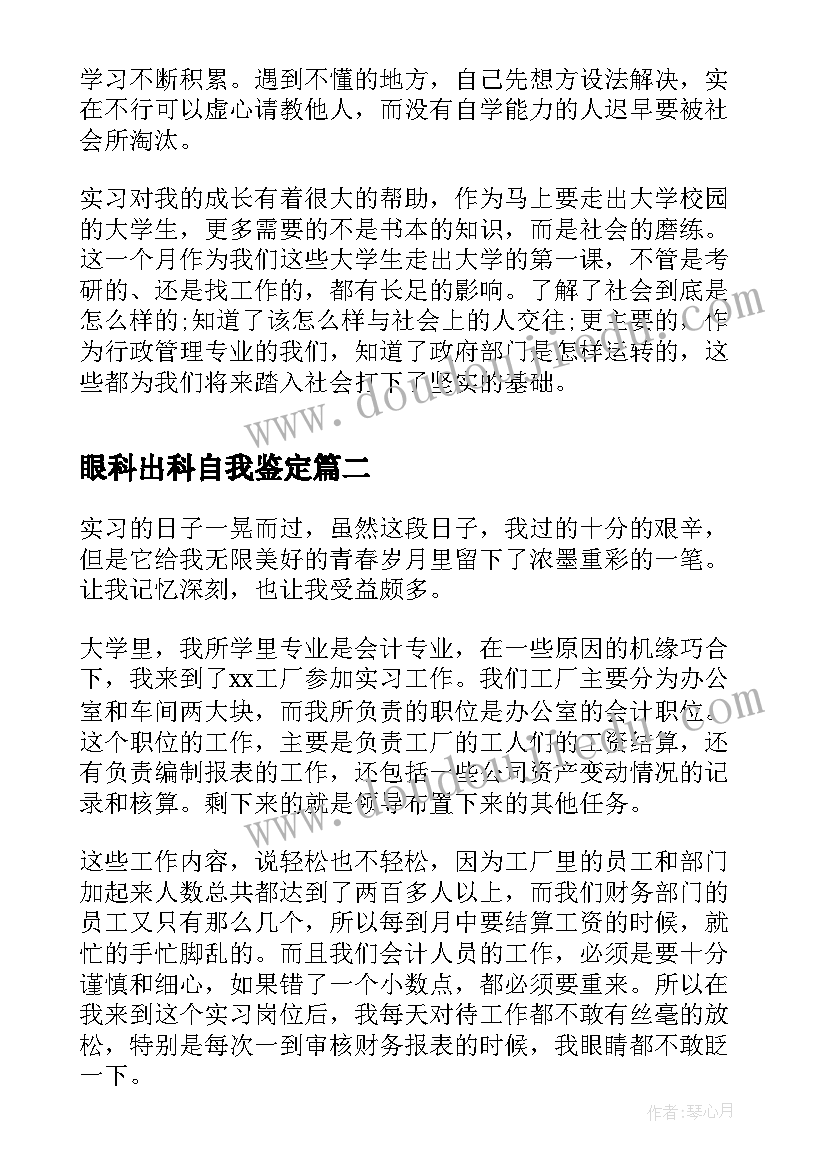 2023年眼科出科自我鉴定 实习生自我鉴定表实习生自我鉴定(精选10篇)