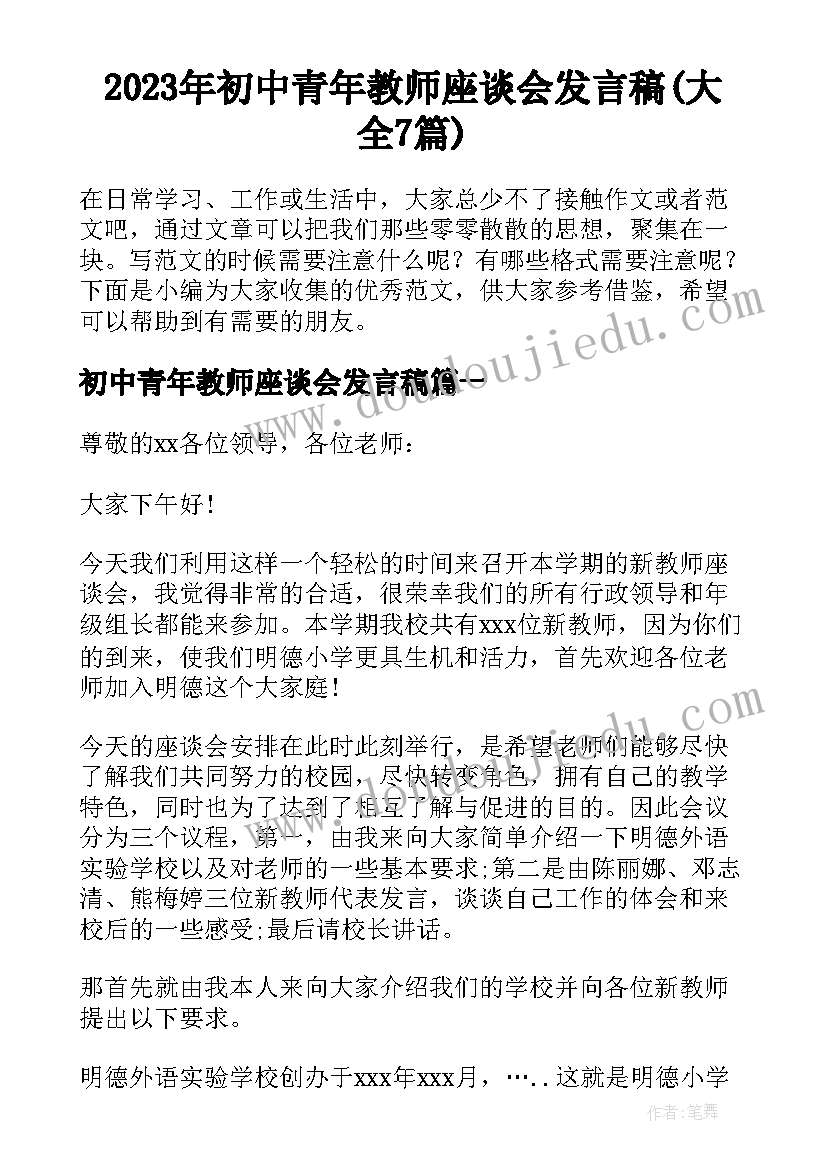 2023年初中青年教师座谈会发言稿(大全7篇)