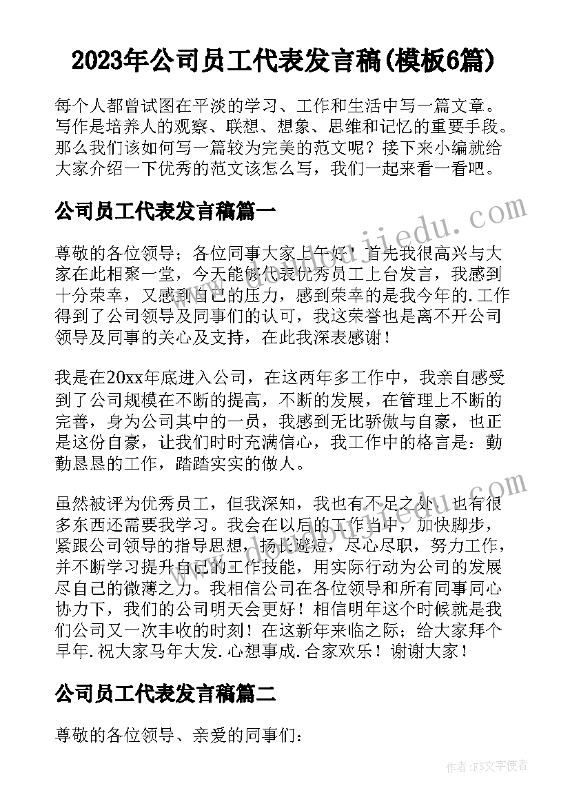 2023年公司员工代表发言稿(模板6篇)