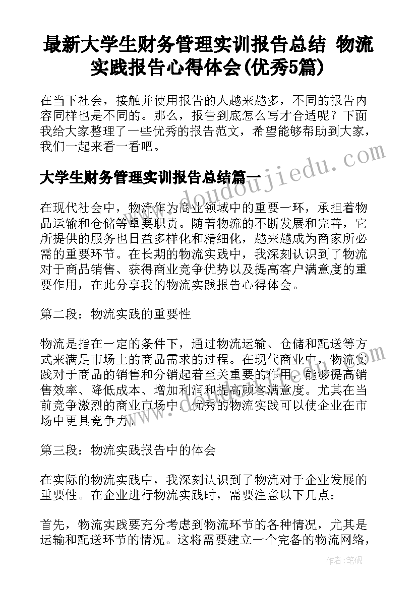 最新大学生财务管理实训报告总结 物流实践报告心得体会(优秀5篇)