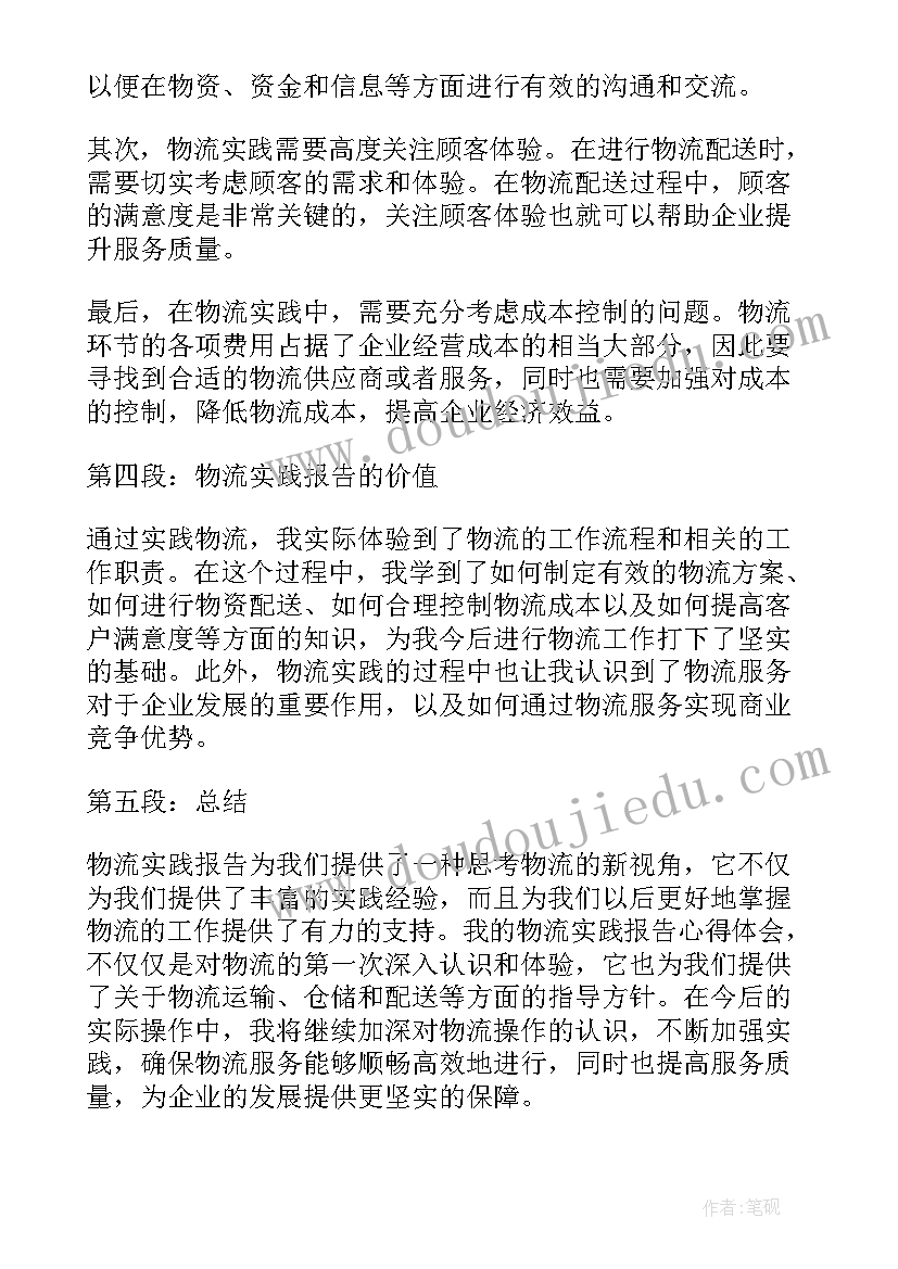 最新大学生财务管理实训报告总结 物流实践报告心得体会(优秀5篇)